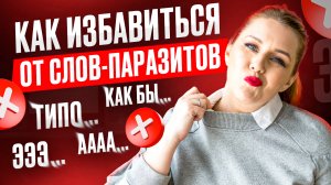 Как избавиться от слов-паразитов и ПОВЫСИТЬ свой статус?