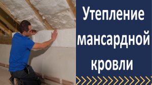 Утепление мансардной кровли. Принципы качественного утепления