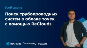 Вебинар "Поиск трубопроводов в облаке точек с помощью ReClouds"