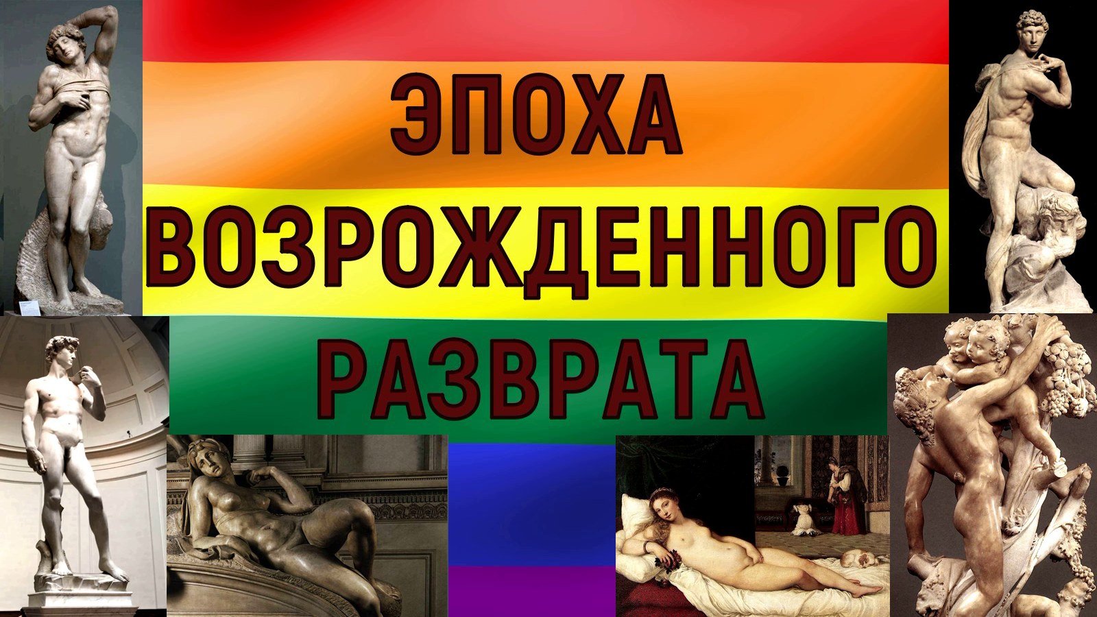 ЛОЖЬ ОБ ЭПОХЕ ВОЗРОЖДЕНИЯ