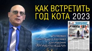 КАК ВСТРЕТИТЬ 2023 год Кота • Интервью с Александром Зараевым для издания «АРГУМЕНТЫ НЕДЕЛИ»