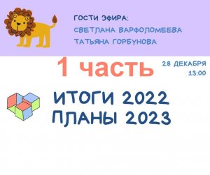 ☀ДЕТСКАЯ СРЕДА - «ИТОГИ 2022 И ПЛАНЫ 2023» / 1 ЧАСТЬ