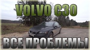 Volvo C30/ Вольво С30