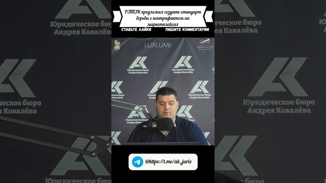 РАТЭК предложил создать стандарт борьбы с контрафактом на маркетплейсах #россия #новости #shorts