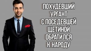 Похудевший Иван Ургант с поседевшей щетиной на лице обратился к народу. Новости Шоу Бизнеса. Звезды.