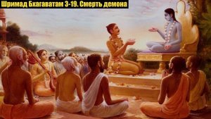 Шримад Бхагаватам 3-19. Смерть демона