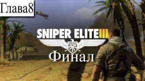 ➤ Sniper Elite 3 [Ностальгическое прохождение][ Завод «Ратте» ][ Финал ][ Глава 8]