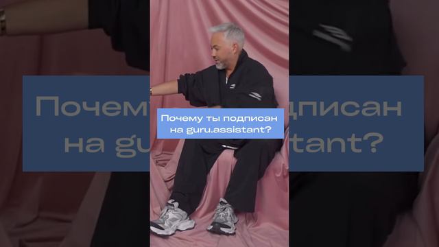 Почему ты подписан на меня. подсказку дает short