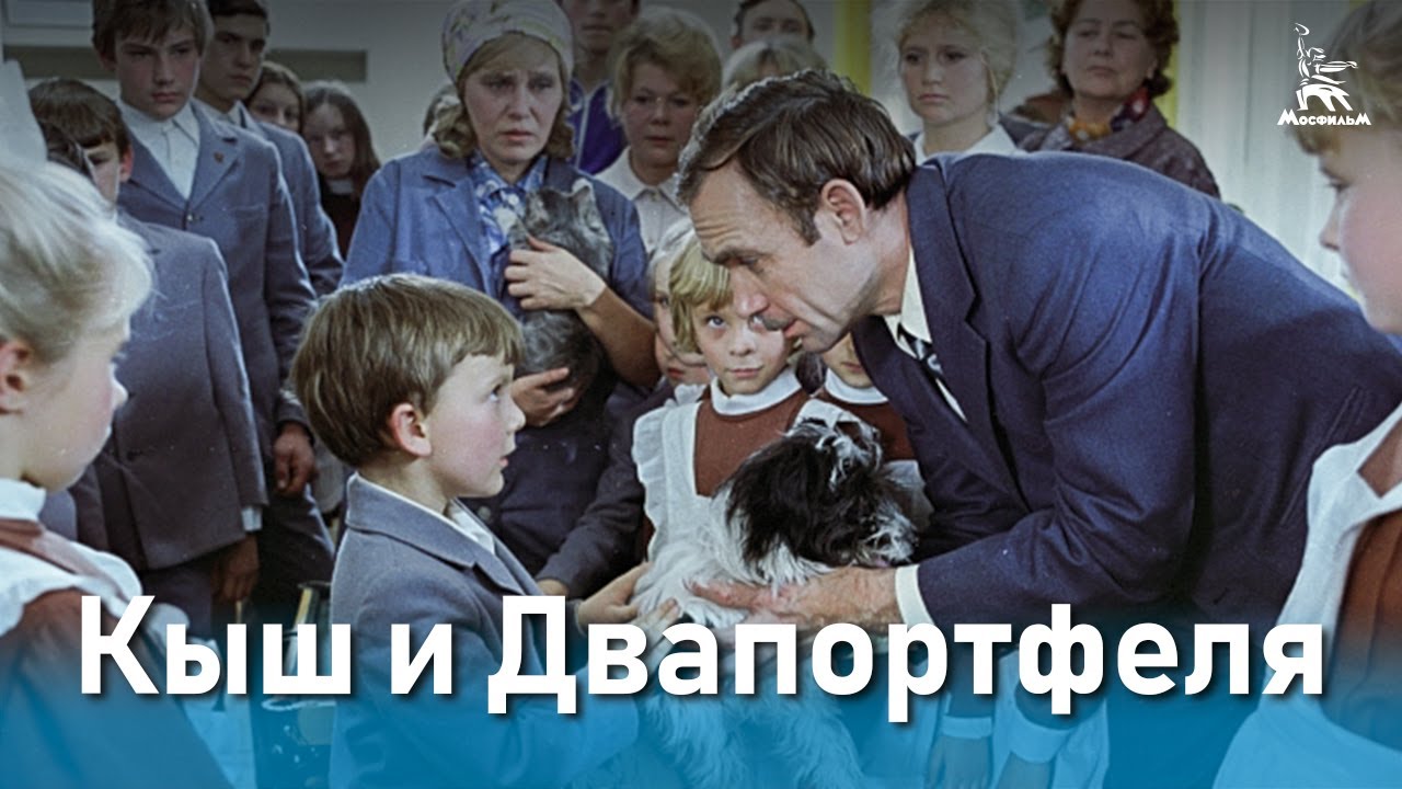 Кыш и Двапортфеля (детский, реж. Эдуард Гаврилов, 1974 г.)