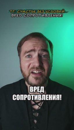 Вред сопротивления!