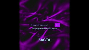 Баста — Я найду тебя через века (sped up by @etoMOZY & @vechnyyyy)