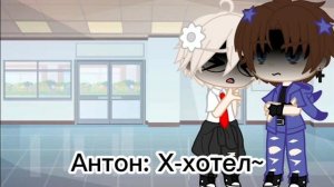 [?] ~Coraline~||~Антон/Рома~||~2/? ~||~Gacha club~ [?]