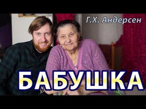 Г.Х. Андерсен - Бабушка | Аудиосказка. Посвящение моей бабушке