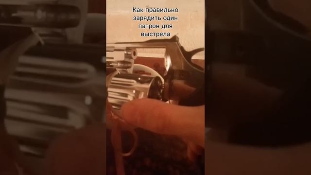 как правильно зарядить один патрон для выстрела в револьвер