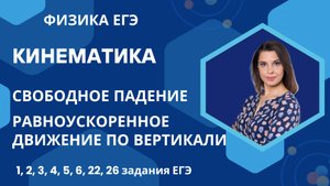 Физика ЕГЭ_Кинематика_Свободное падение_Равноускоренное движение по вертикали_Разбор темы