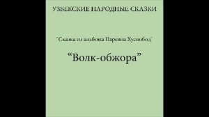 Волк обжора Узбекские народные сказки слушать бесплатно