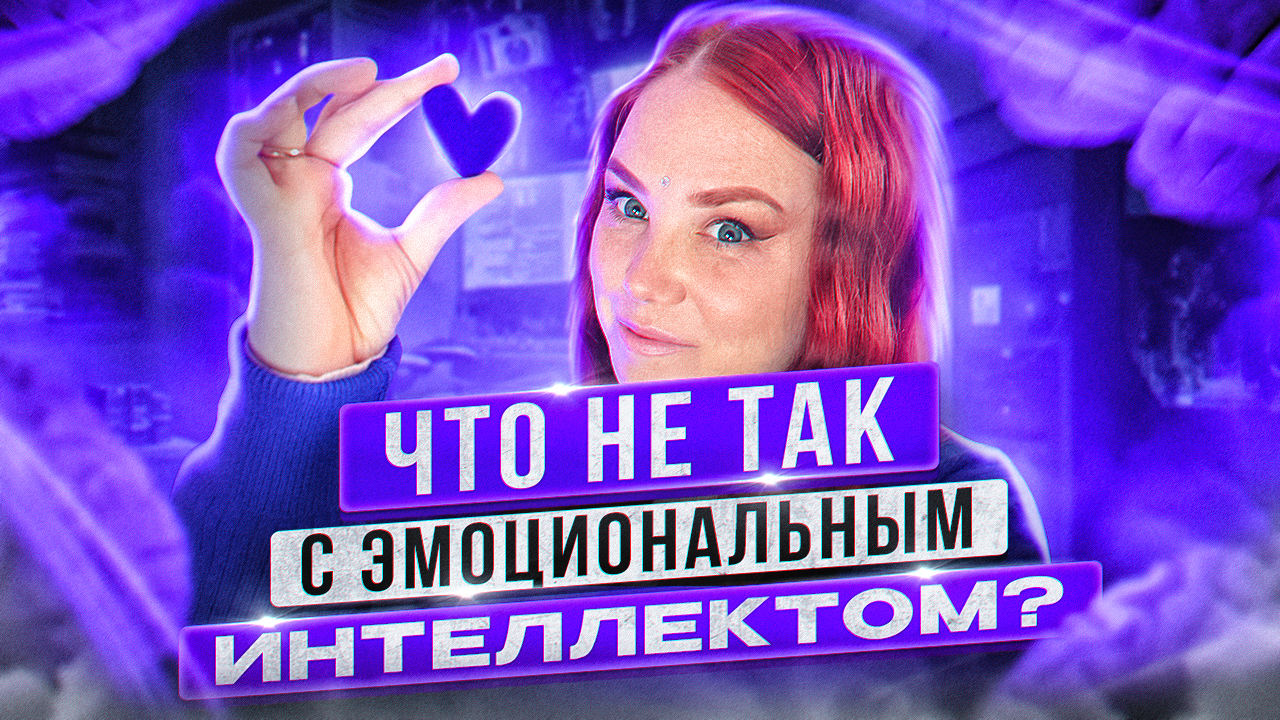 Эмоциональный интеллект, где он? И как им управлять?