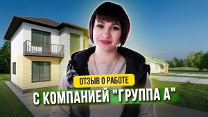 Отзыв о совместной работе с компанией "Группа А". Ведущий риелтор "Самолет Плюс" - Кравцова Татьяна