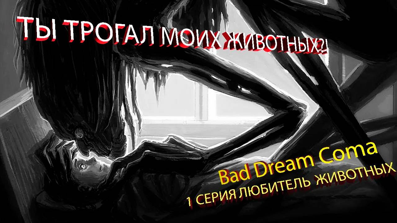 Bad Dream Coma 1 серия.Люблю животных но не людей.