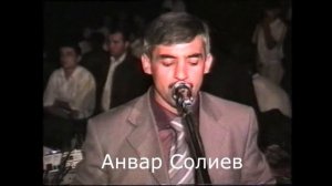 АНВАРИ СОЛЕХ