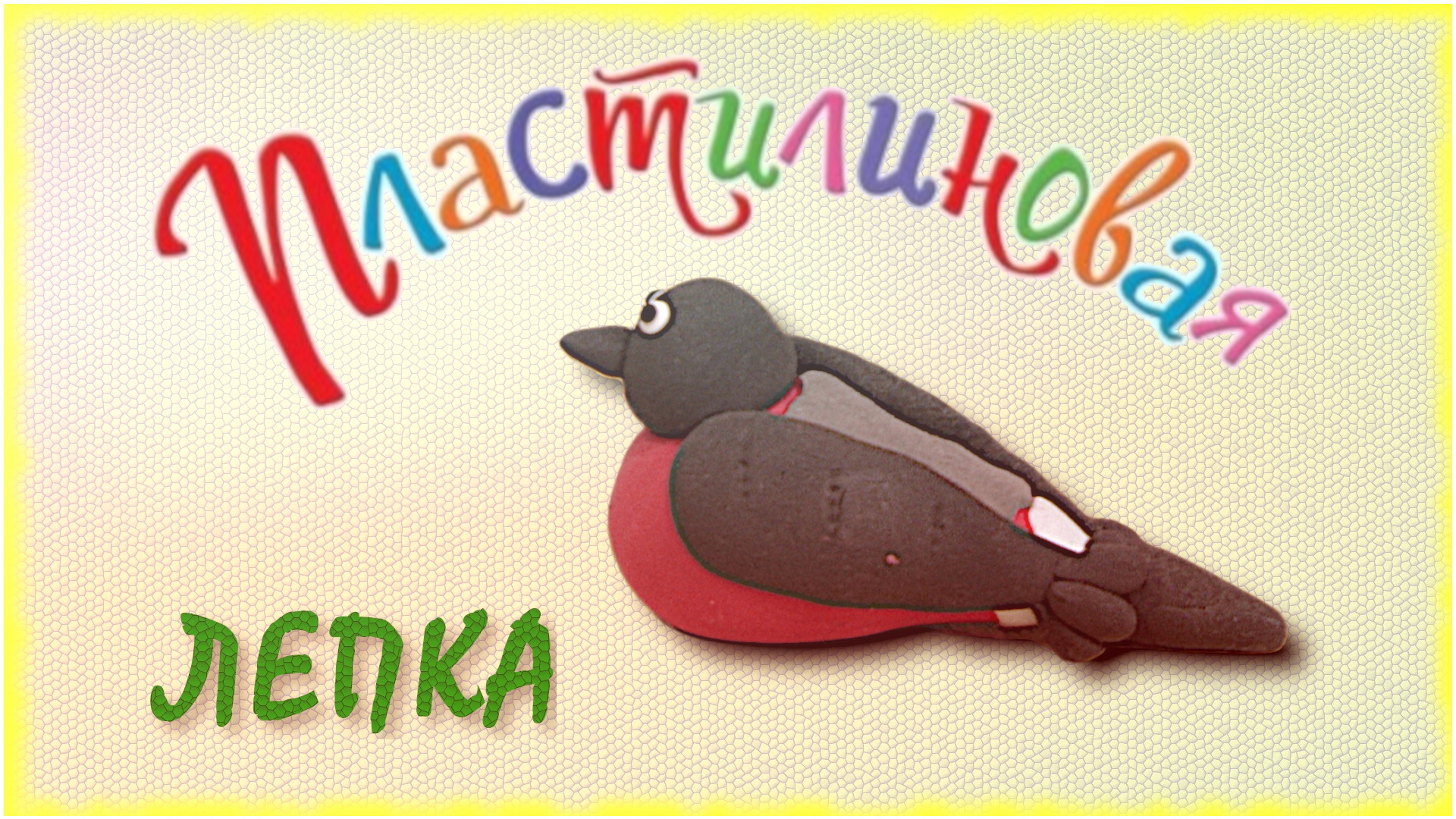 Как слепить снегиря. ПЛАСТИЛИНОВАЯ ПТИЧКА. Лепка из пластилина.