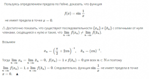 Доказать по Гейне, что предела в точке x = 0 не существует.