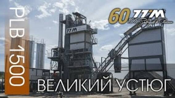 60 завод ТТМ - Великий Устюг