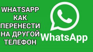 WhatsApp как перенести на другой телефон