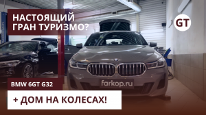 ГРАНдиозный ТУРИЗМ! Фаркоп на BMW 6GT G32 для путешествий с домом на колесах!