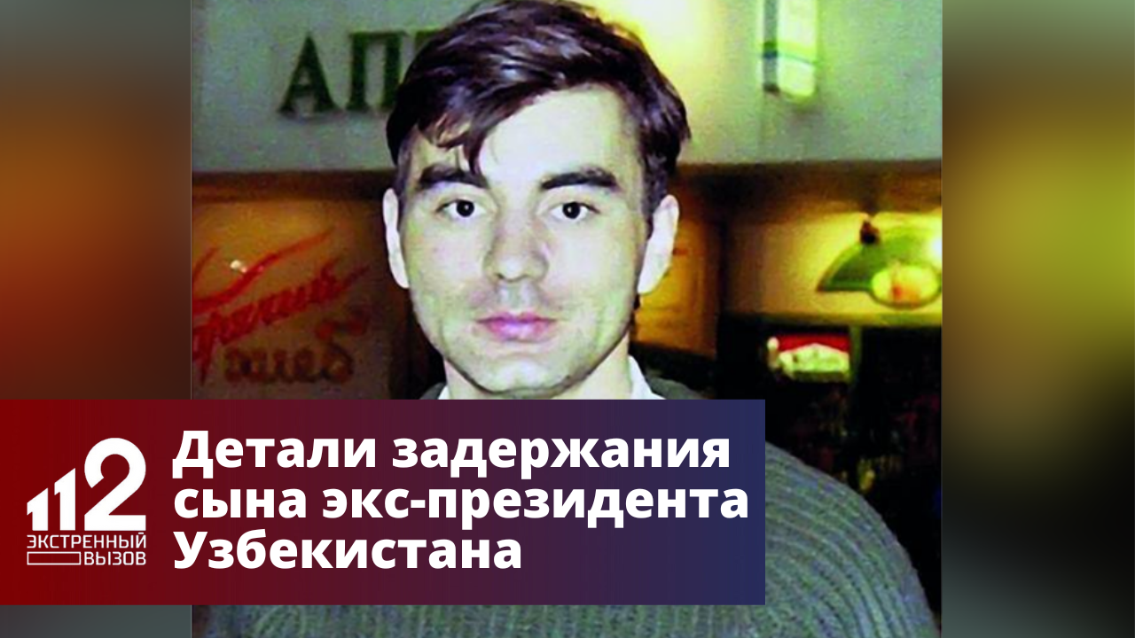 Детали задержания сына экс-президента Узбекистана