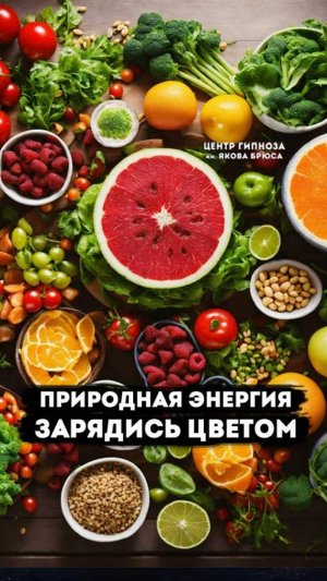 Природная энергия: Зарядись цветом