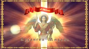 Святой Архангел Михаил презентация