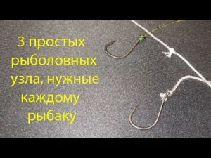 3 простых рыболовных узла,нужные каждому рыбаку. #fishing #рыбалка #природа #прикормка