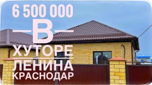 Дом 80 м2 за 6 500 000 в Краснодаре