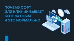 Почему софт для клиник бывает бесплатным и это нормально