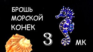 Брошь Морской конёк из бисера. Мастер-класс. Изнанка броши. 3 часть