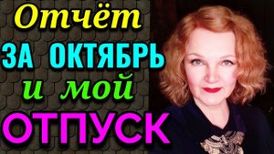 Отчёт за октябрь и мой ОТПУСК / Как я похудела на 94 кг и укрепила  здоровье