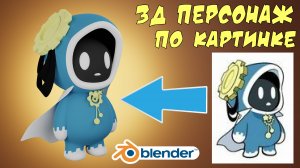 3Д моделирование персонажа в Blender tutorial #20