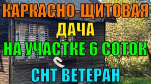 Дача на участке 6 соток в СНТ Ветеран рядом с г. Александров Владимирской обл.