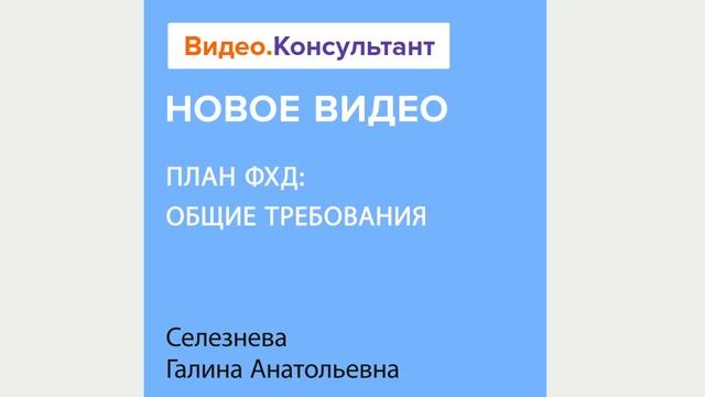 ПЛАН ФХД: ОБЩИЕ ТРЕБОВАНИЯ. Новое видео в системе КонсультантПлюс смотреть онлайн