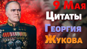 Лучшие цитаты Георгия Жукова на 9 мая, мудрые мысли, афоризмы