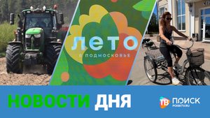 Клин. Новости дня 27.05.24