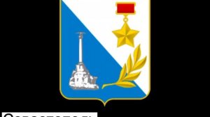 Города Федерального Значения России и их Гербы?