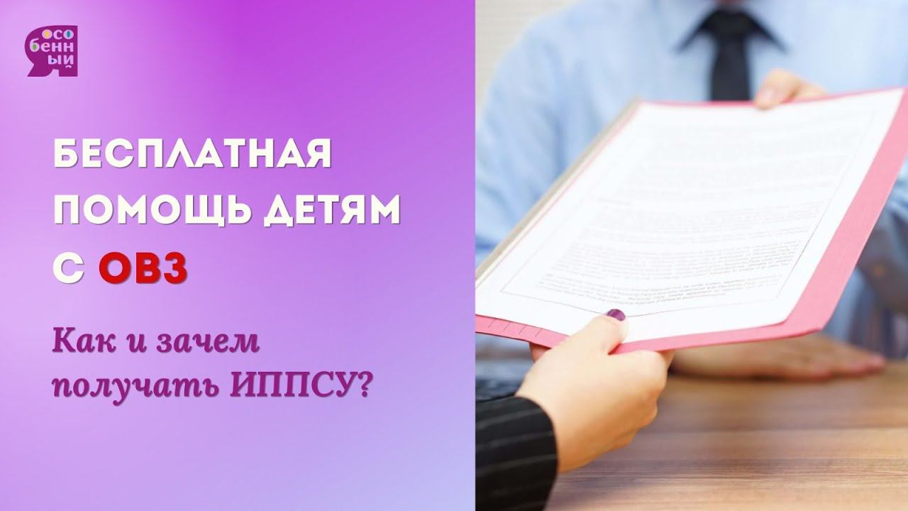 Бесплатная помощь детям с ОВЗ. Как и зачем получать ИППСУ?