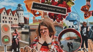 💥Поездка в Калининград и область на неделю!🌸💫💖