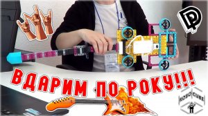 Вдарим по року! Электрогитара из набора LEGO® Education SPIKE™ Prime