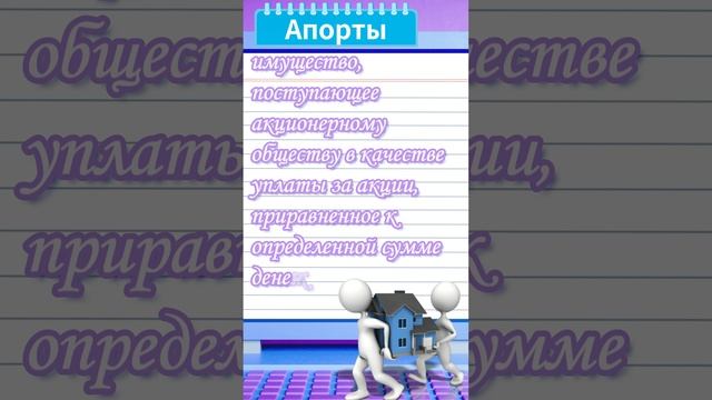 Апорты — Биржевой словарь #shorts