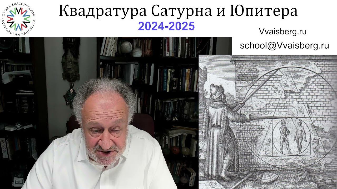 Квадратура Юпитера с Сатурном. Школа классической астрологии Виталия Вайсберга