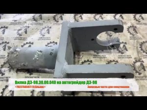 Вилка ДЗ-98.30.00.040 на автогрейдер ДЗ-98