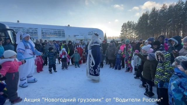 Новогодний грузовик "Водители России"